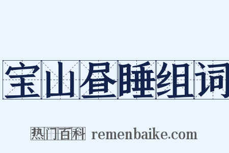 宝山昼睡组词是什么意思的图片